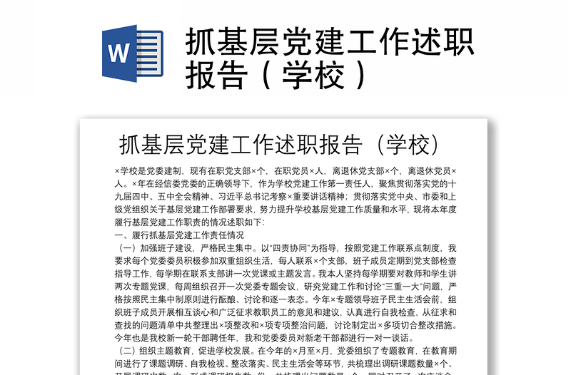 抓基層黨建工作述職報(bào)告(學(xué)校)