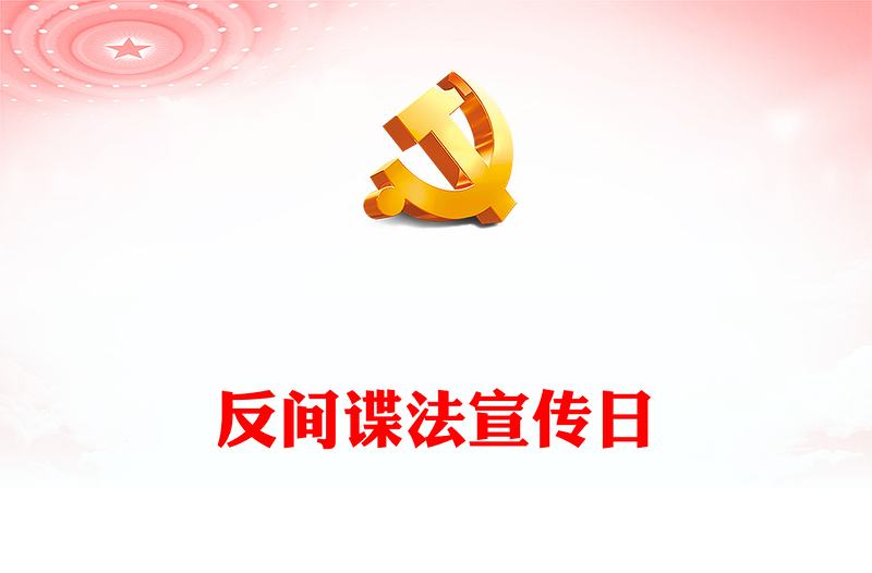 牢記保密防諜常識做國家安全的守護人PPT2023年反間諜法宣傳日專題課件(講稿)