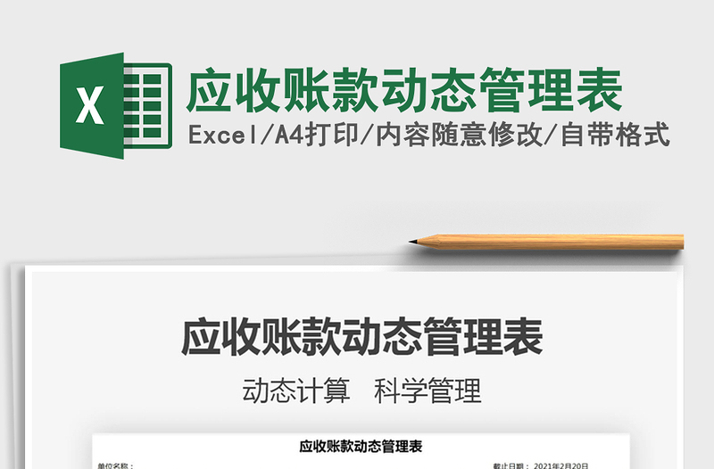 2021年應收賬款動態(tài)管理表