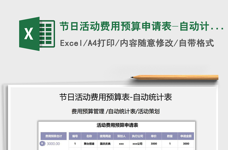 2021年节日活动费用预算申请表-自动计算