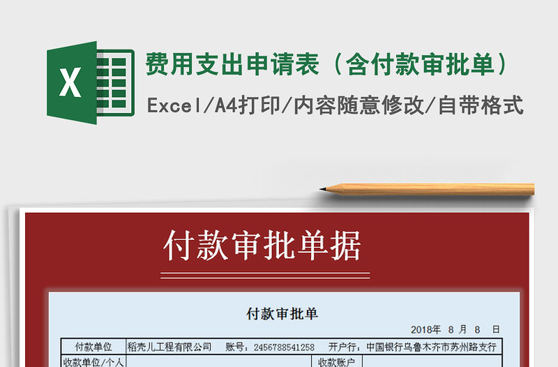 2022年費用支出申請表（含付款審批單）免費下載
