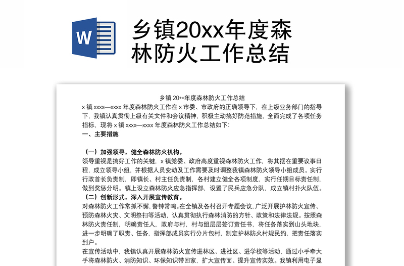 鄉(xiāng)鎮(zhèn)20xx年度森林防火工作總結(jié)