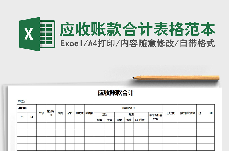 2021年应收账款合计表格范本