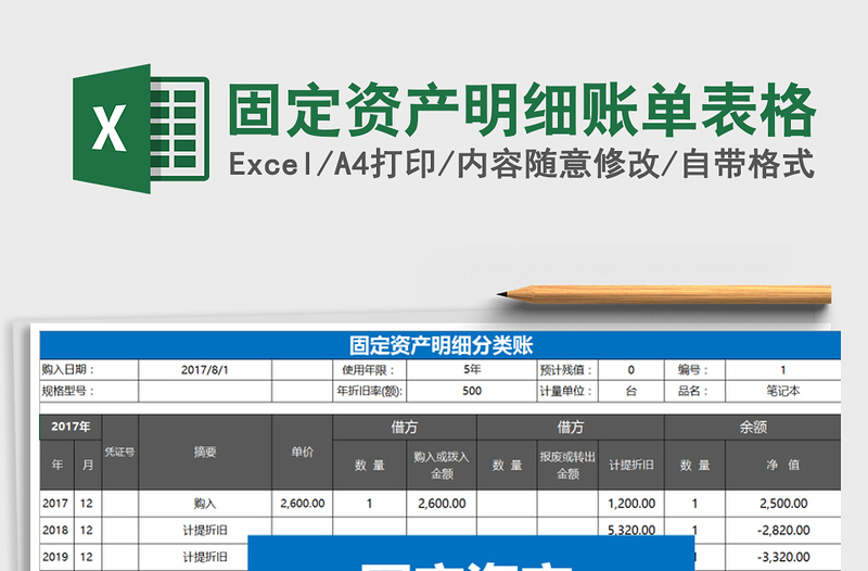 2021年固定資產(chǎn)明細(xì)賬單表格
