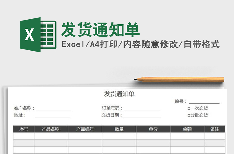 2021年發(fā)貨通知單