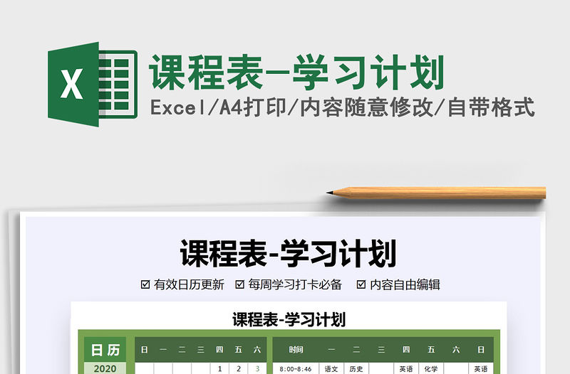 2021年課程表-學習計劃