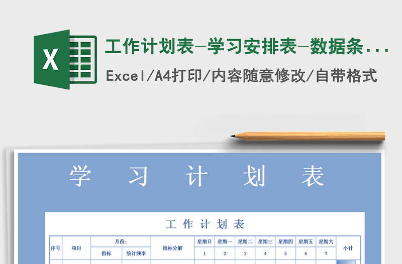 2022年工作計(jì)劃表-學(xué)習(xí)安排表-數(shù)據(jù)條顯示免費(fèi)下載