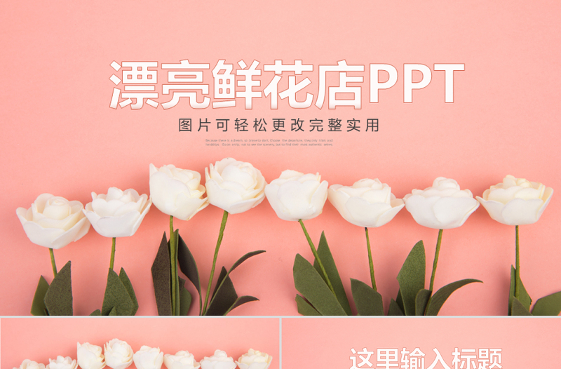 原创漂亮鲜花店花卉玫瑰花鲜花店工作总结PPT模板
