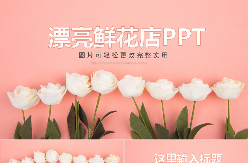 原創(chuàng)漂亮鮮花店花卉玫瑰花鮮花店工作總結(jié)PPT模板