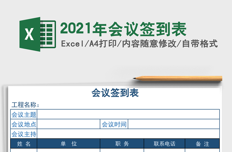 2021年會議簽到表