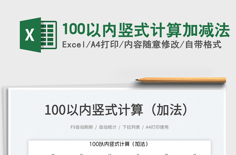 2023100以內(nèi)豎式計算加減法免費下載