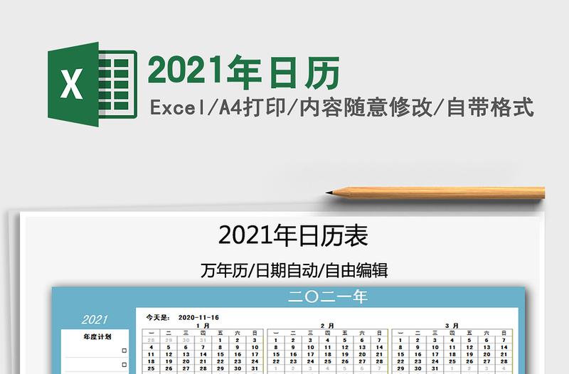 2021年日歷