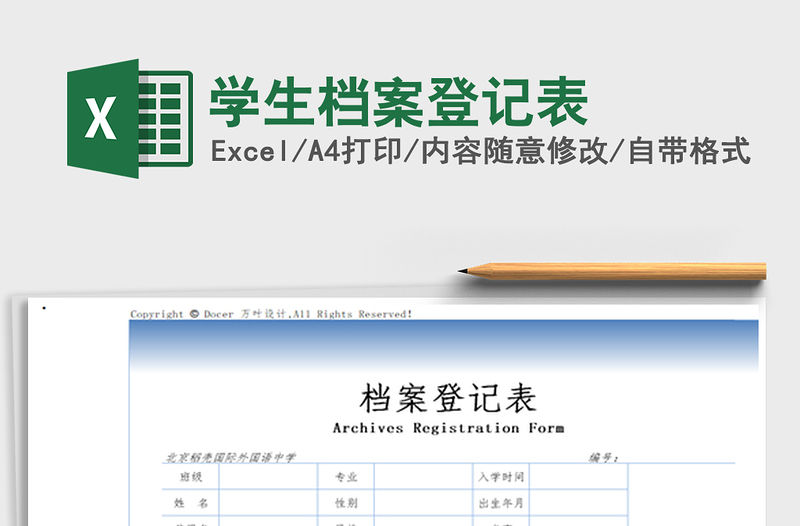 2021年學(xué)生檔案登記表