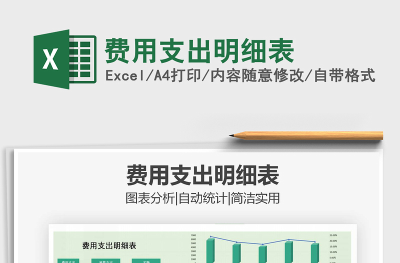 2021年費(fèi)用支出明細(xì)表