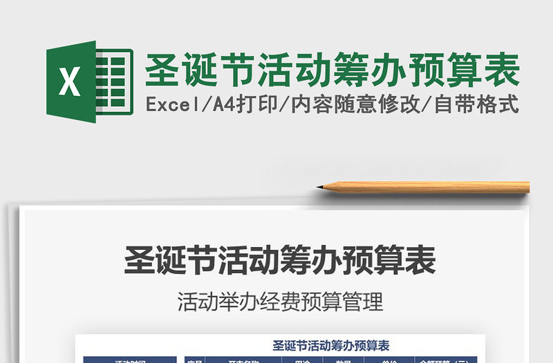 2021年圣誕節(jié)活動籌辦預(yù)算表