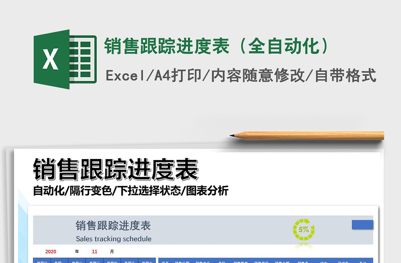 2021年銷售跟蹤進(jìn)度表(全自動化)