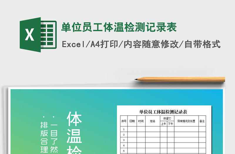 2021年單位員工體溫檢測記錄表