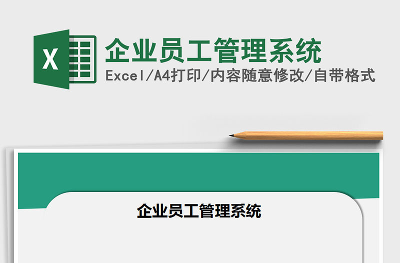 2021年企業員工管理系統