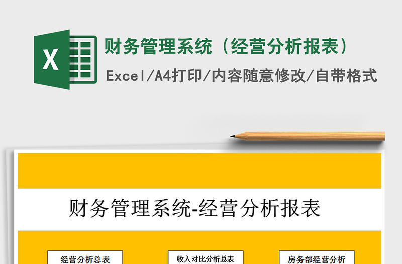 2021年財務管理系統(tǒng)(經(jīng)營分析報表)