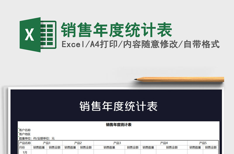 2021年銷售年度統計表