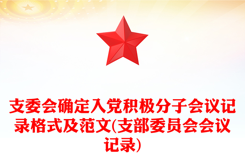 支委會(huì)確定入黨積極分子會(huì)議記錄格式及范文(支部委員會(huì)會(huì)議記錄)