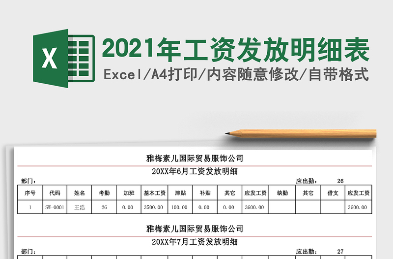 2021年工資發(fā)放明細(xì)表