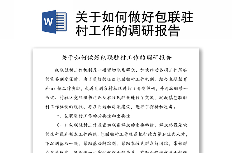關(guān)于如何做好包聯(lián)駐村工作的調(diào)研報告