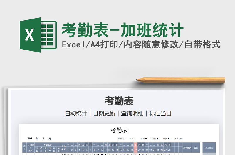 2021年考勤表-加班統(tǒng)計(jì)