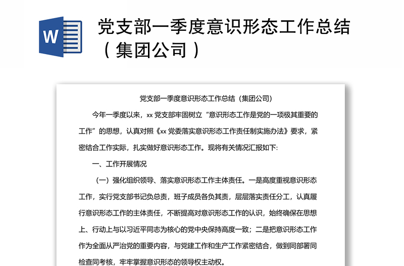 黨支部一季度意識形態(tài)工作總結(集團公司)