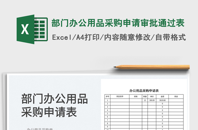 2022部門辦公用品采購申請審批通過表免費(fèi)下載