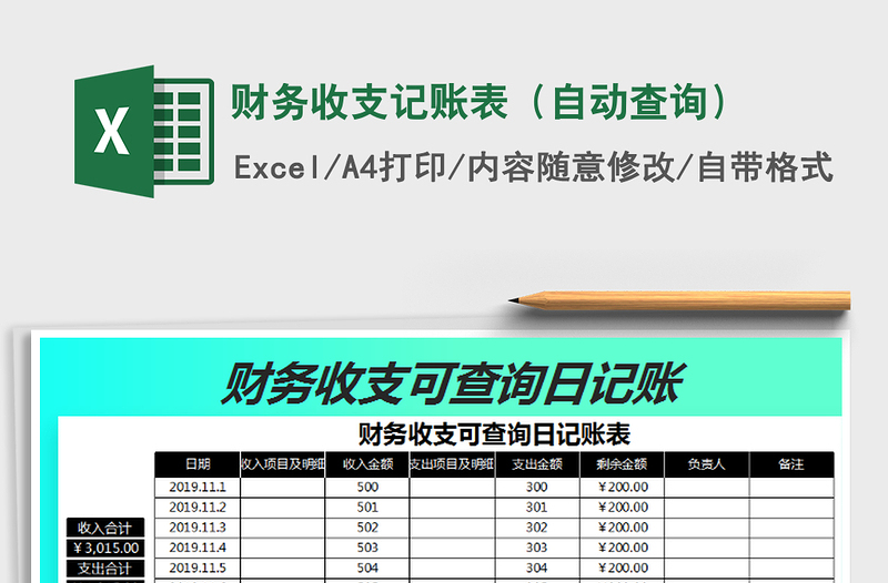 2021年財務收支記賬表(自動查詢)