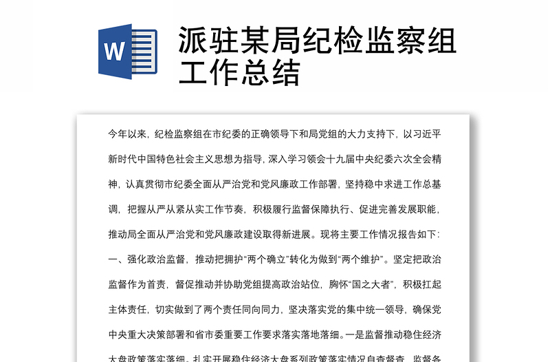 派駐某局紀檢監(jiān)察組工作總結(jié)