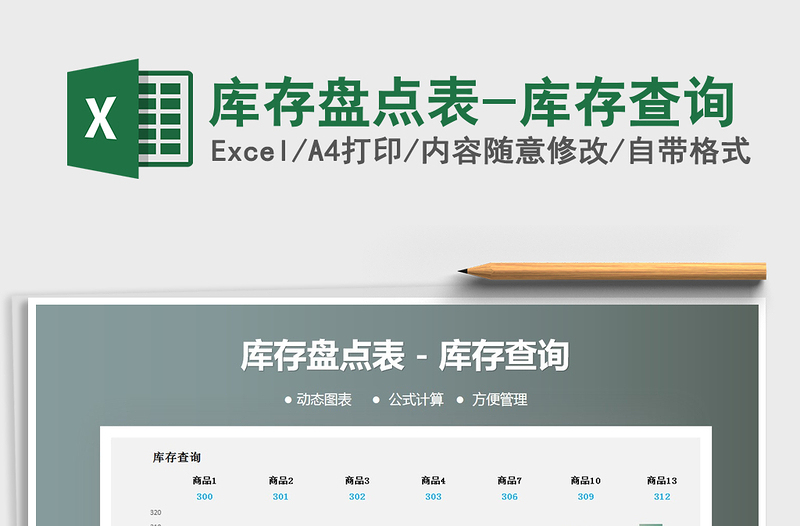 2021年庫存盤點(diǎn)表-庫存查詢