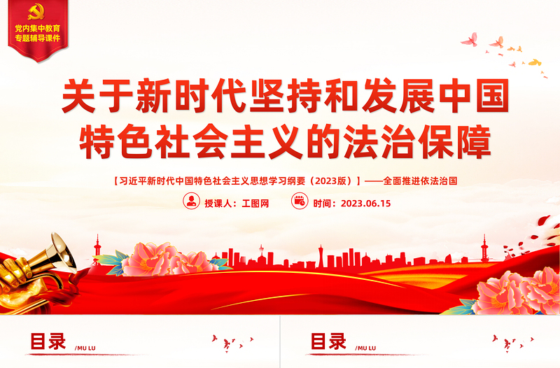2023全面推進依法治國——關(guān)于新時代堅持和發(fā)展中國特色社會主義的法制保障