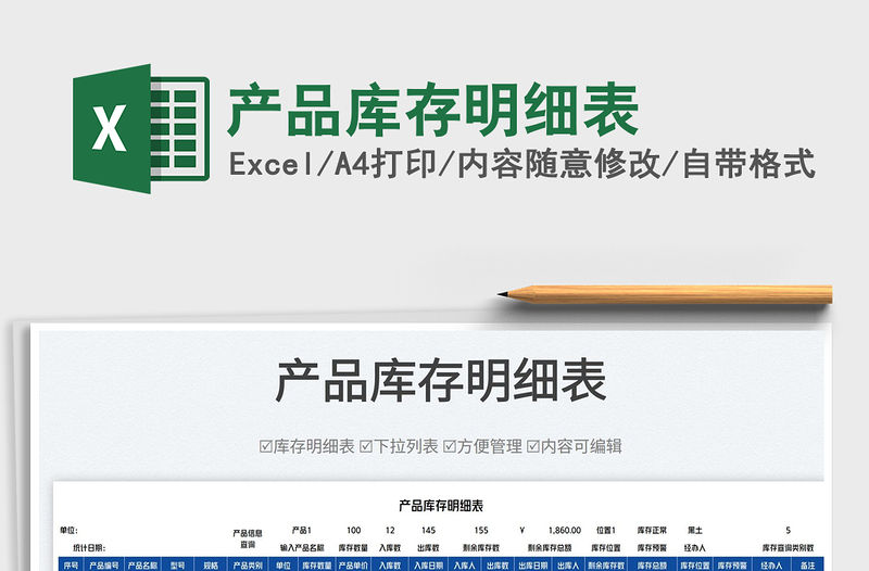 2023產品庫存明細表免費下載