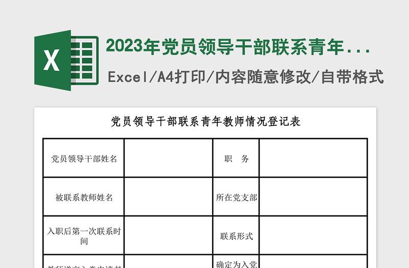 2023年党员领导干部联系青年教师情况登记表