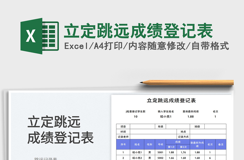 立定跳远成绩登记表