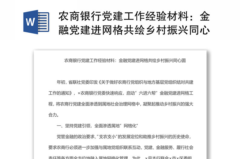 農商銀行黨建工作經驗材料：金融黨建進網格共繪鄉村振興同心圓