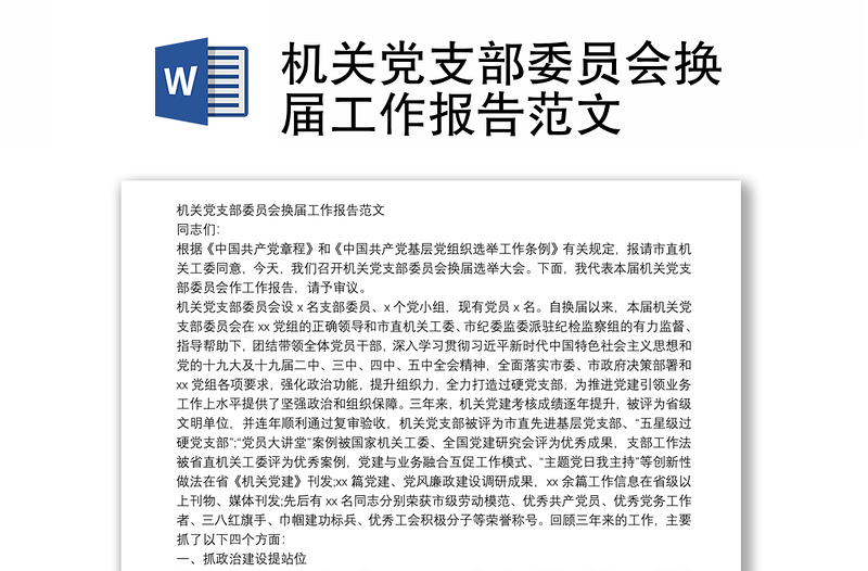 機(jī)關(guān)黨支部委員會(huì)換屆工作報(bào)告范文
