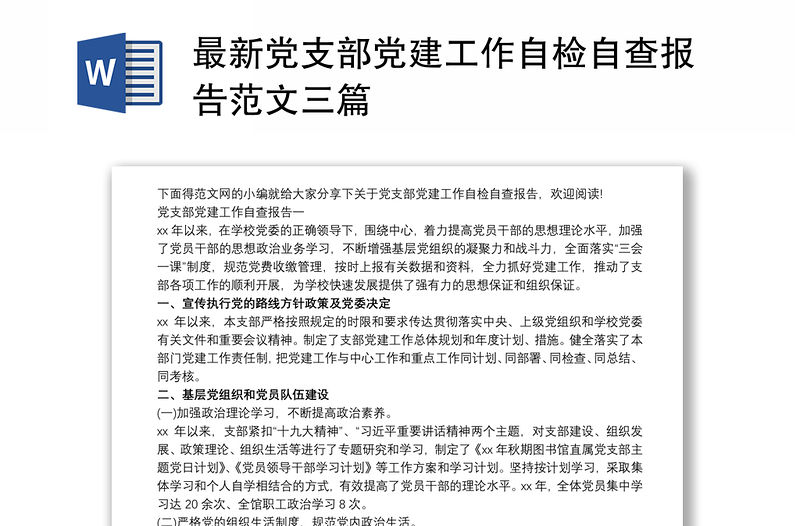 最新黨支部黨建工作自檢自查報告范文三篇