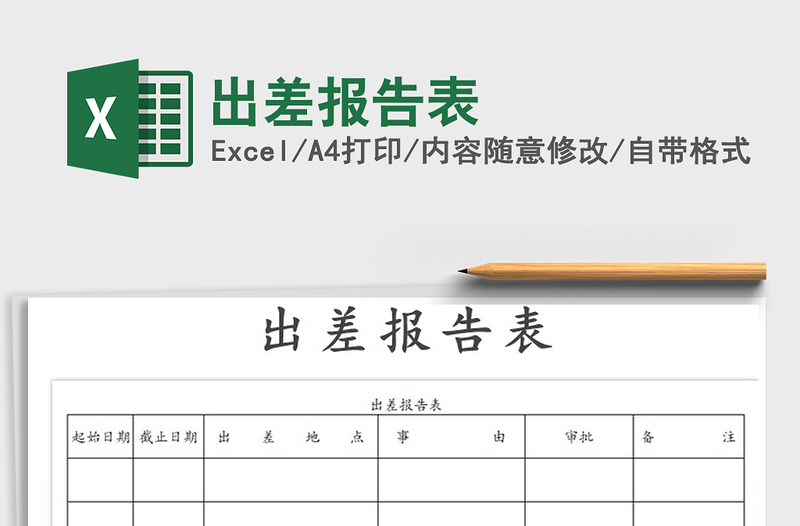 2021年出差報(bào)告表