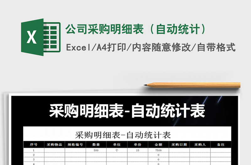 2021年公司采購明細(xì)表（自動(dòng)統(tǒng)計(jì)）