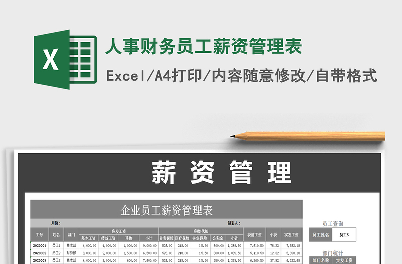 2021年人事財(cái)務(wù)員工薪資管理表免費(fèi)下載