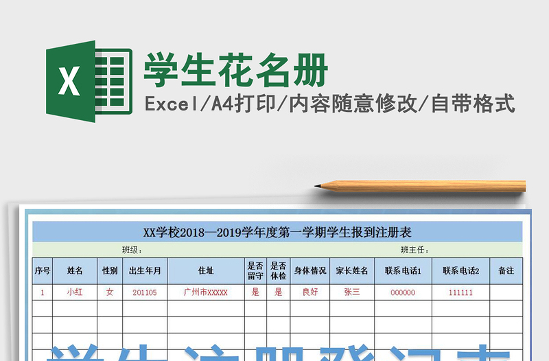 2022学生花名册免费下载