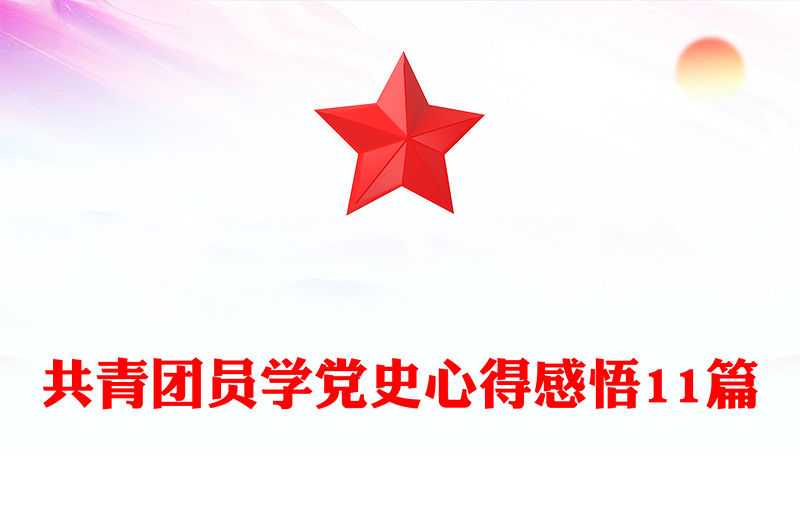 共青團員學黨史心得感悟11篇