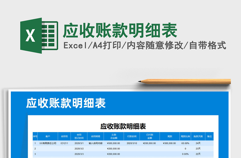 2022年應(yīng)收賬款明細(xì)表免費(fèi)下載
