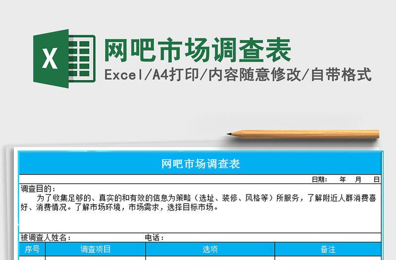 2021年網(wǎng)吧市場(chǎng)調(diào)查表