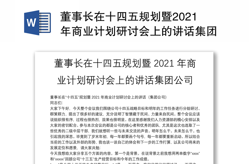 董事长在十四五规划暨2021年商业计划研讨会上的讲话集团公司