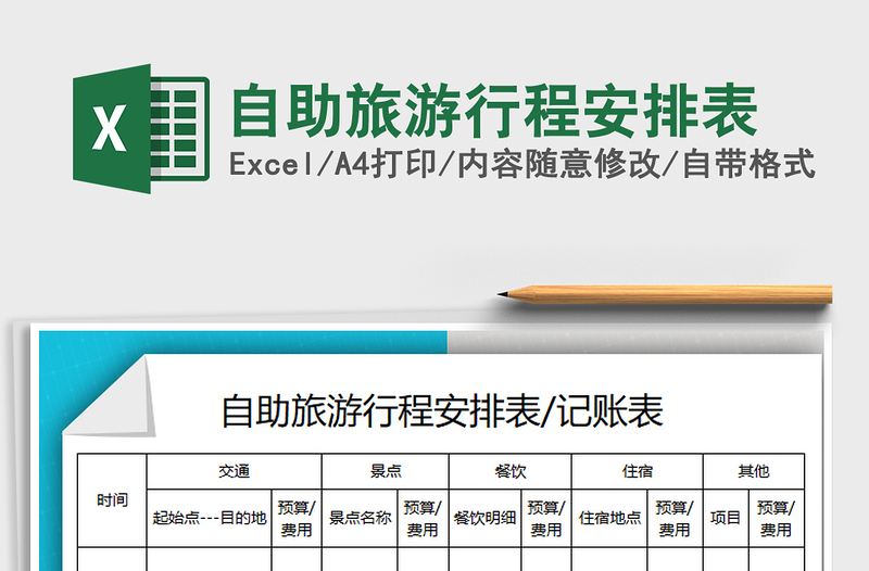 2021年自助旅游行程安排表