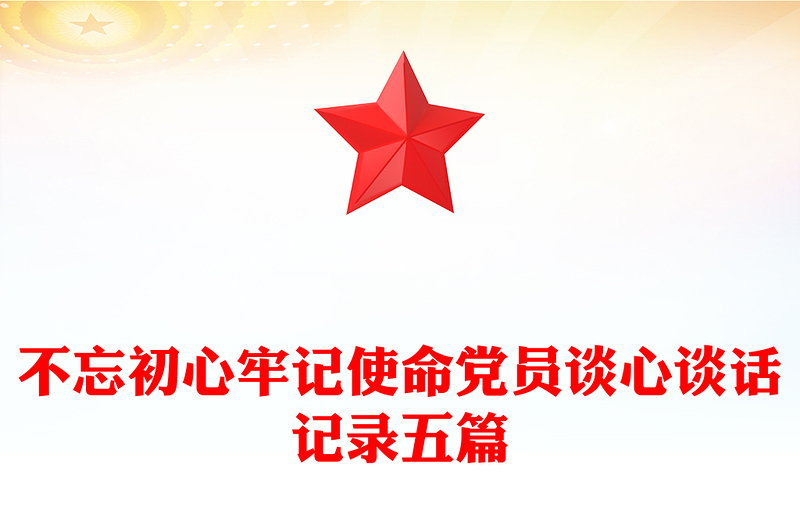 不忘初心牢記使命黨員談心談話記錄五篇